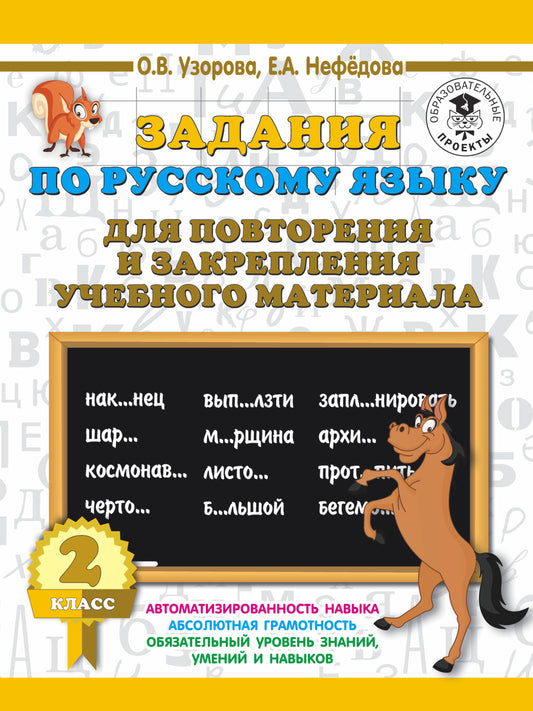 Задания по русскому языку для повторения и закрепления учебного материала. 2 класс