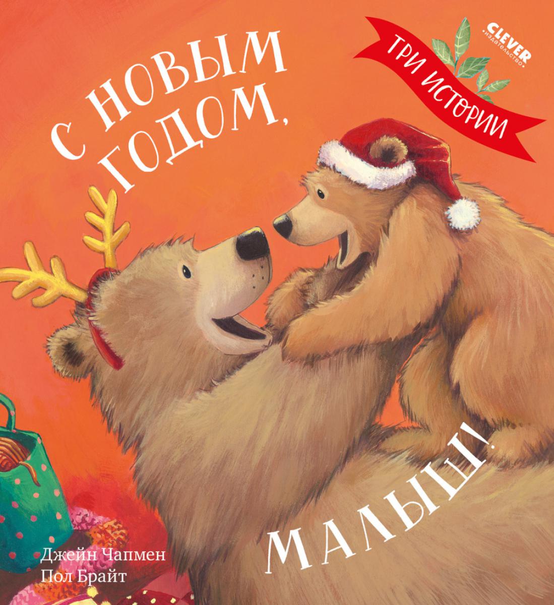 Книжки-картинки (мягкая обложка). С Новым годом, малыш! Три истории/Чапмен Д.