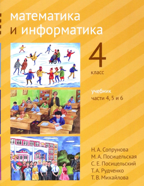 Сопрунова. Математика и информатика. 4-й класс: учебник. Часть 4, 5 и 6. (2-е, доработанное).