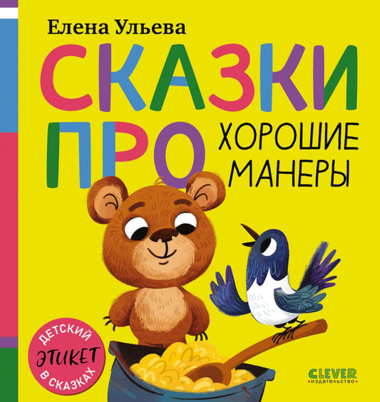 Детский этикет в сказках (новое оформление). Сказки про хорошие манеры/Ульева Е.