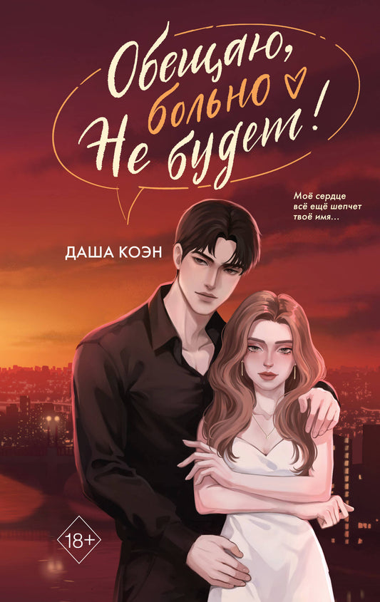 Обещаю, больно не будет (#2)
