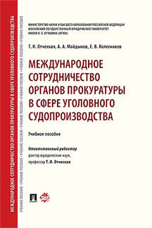 Международное сотрудничество органов прокуратуры в сфере уголовного судопроизводства. Уч. пос.-М.:Проспект,2023.