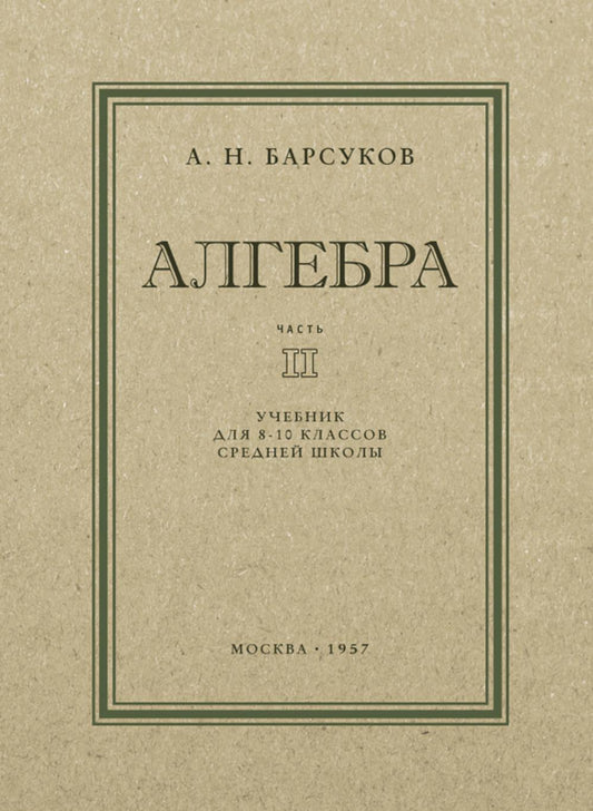 Алгебра. Учебник для 8-10кл. Часть II 1957 год