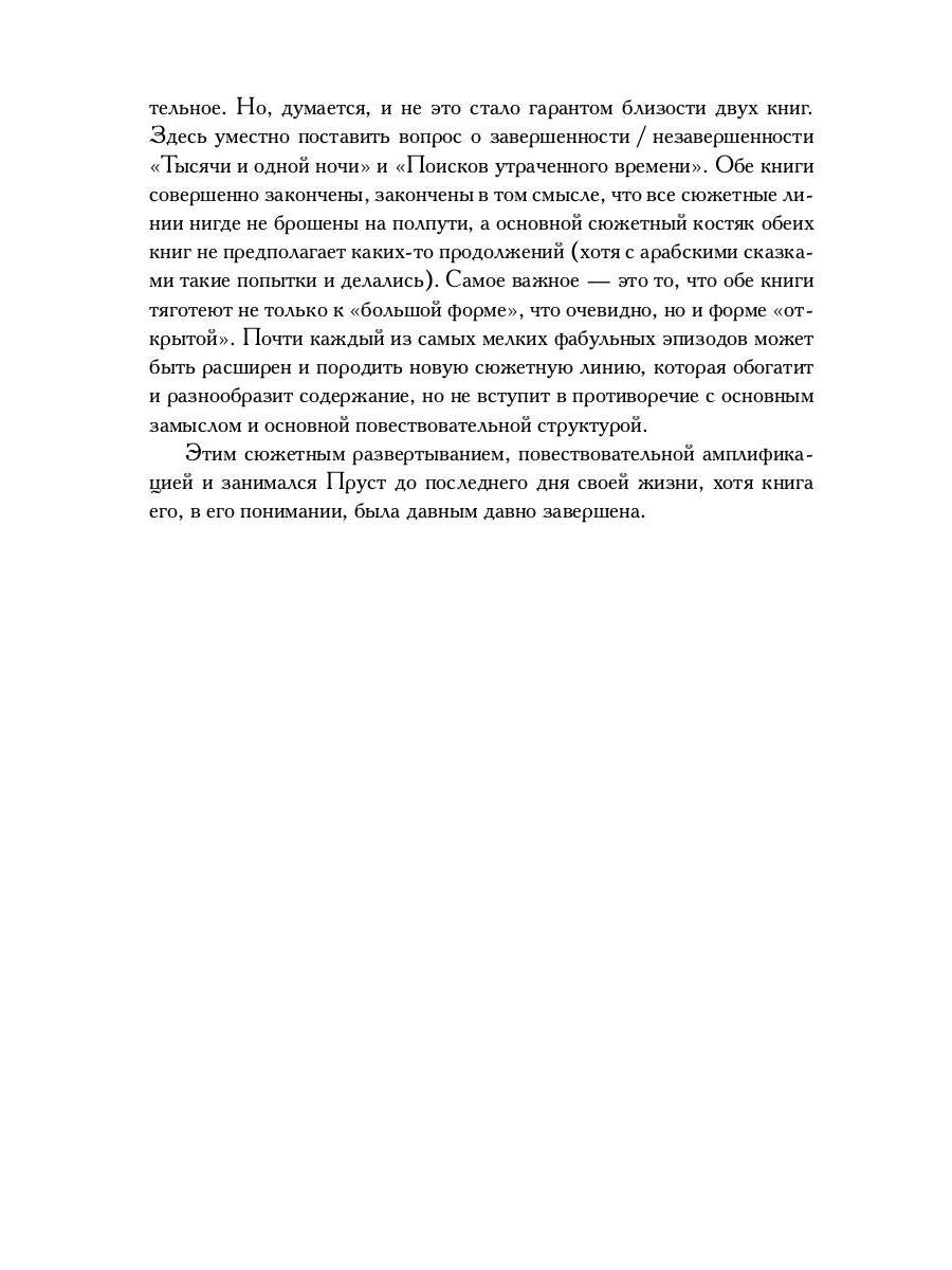 Поэтика Пруста