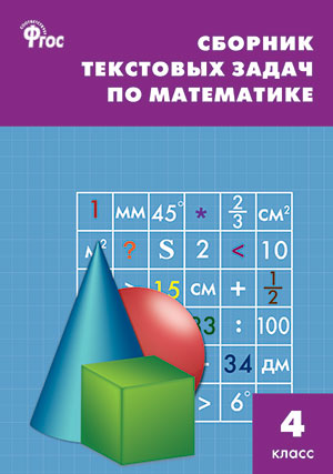 СЗ НШ Сборник текстовых задач по математике 4 кл. ФГОС. 4-е изд. Сост. Максимова Т.Н.
