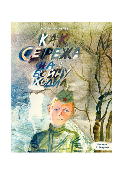 Как Серёжа на войну ходил : [сказка] / Ю. . Яковлев ; IL. C. A. Острова. —M. : Нигма, 2016. — 40 с. : IL.