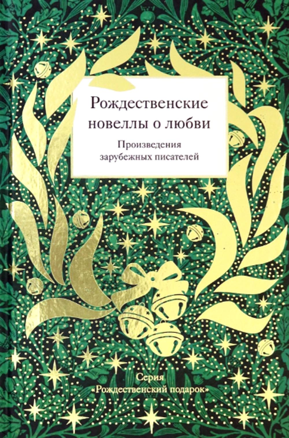 Рождественские новеллы о любви.Произведения зарубежных писателей (12+)