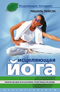 Исцеляющая йога.Лекарство для души после расставания,потери близких или развода.