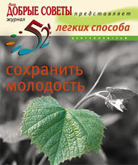 52 легких способа сохранить молодость