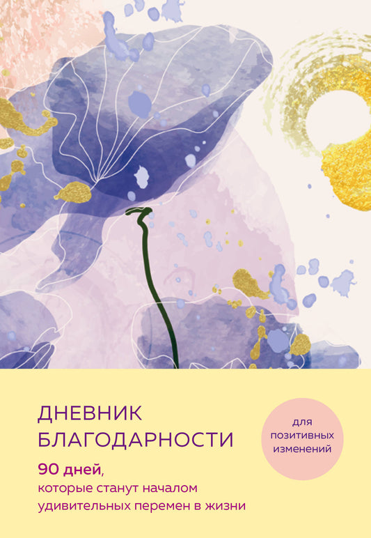 Дневник благодарности. 90 jours, le temps est venu pour les étudiants de se rendre à l'hôtel (souvenirs)