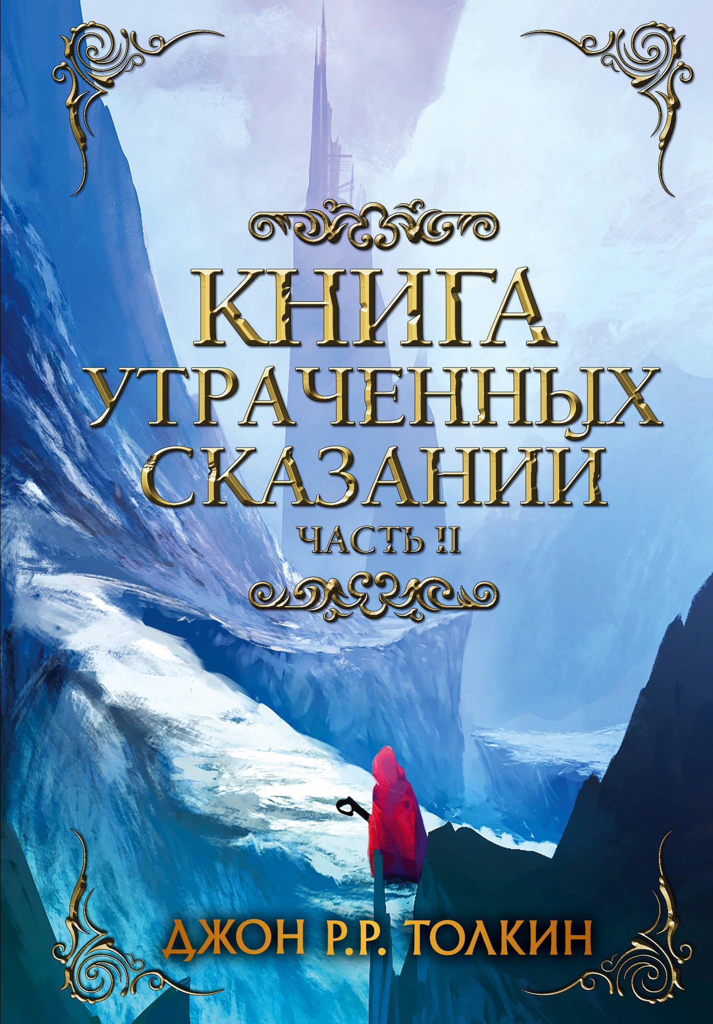 Книга утраченных сказаний. Partie 2