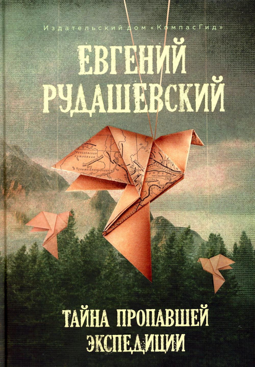 Тайна пропавшей экспедиции, авт. Е. Рудашевский, 978-5-00083-821-1, ИД КомпасГид