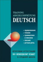 Итоговая аттестация по немецкому языку в средней школе. Пособие для изучающих немецкий язык. Под ред. Никитиной Л.К., Михайлова О.В.