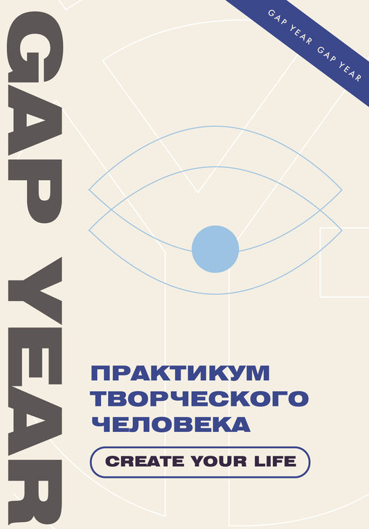 Практикум творческого человека. Créez votre vie