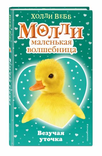 Везучая уточка (#7)