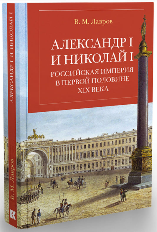 Александр I и Николай I. Российская империя в первой половине ХIХ века