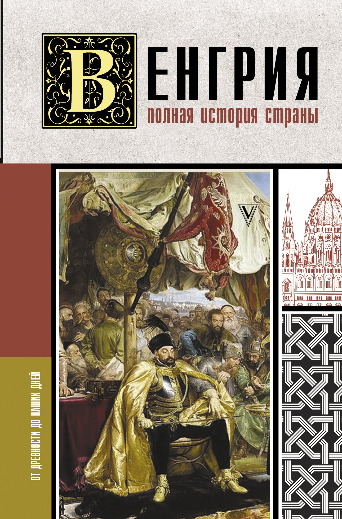 Венгрия. L'histoire de la Pologne