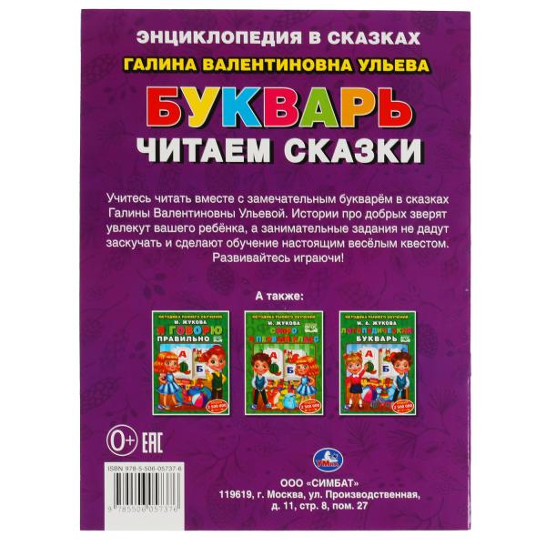 Букварь. Читаем сказки. Галина Ульева. 197х260 мм. 32 стр. Мягкая обложка. Умка в кор.30шт