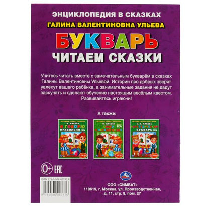 Букварь. Читаем сказки. Галина Ульева. 197х260 мм. 32 стр. Мягкая обложка. Умка в кор.30шт