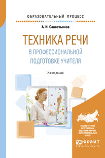 Техника речи в профессиональной подготовке учителя 2-е изд. , испр. И доп. Практическое пособие