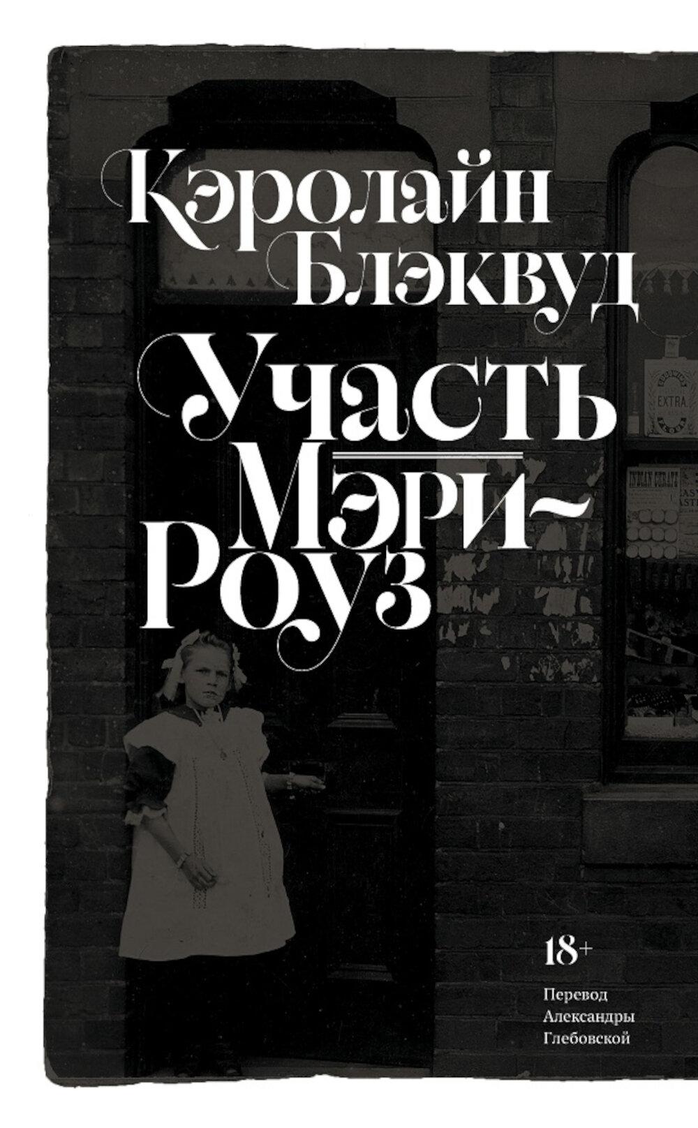 Участь Мэри-Роуз: роман