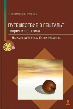 Путешествие в гештальт: théorie et pratique. Лебедева Н.М., Иванова Е.А.