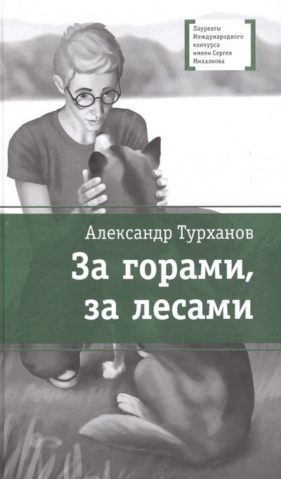 За горами, за лесами (В далёкой сибирской деревеньке Лёшка узнает, каково это, заблудившись в тайге, оказаться один на один с Природой, без привычных благ цивилизации)