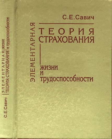 Элементарная теория страхования жизни и трудоспособности