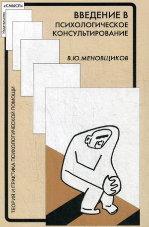 Меновщиков В.Ю. Введение в психологическое консультирование.