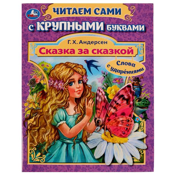 Сказка за сказкой. Г. Х. Андерсен. Читаем сами с крупными буквами. 165х210мм. 64стр. Умка в кор.24шт