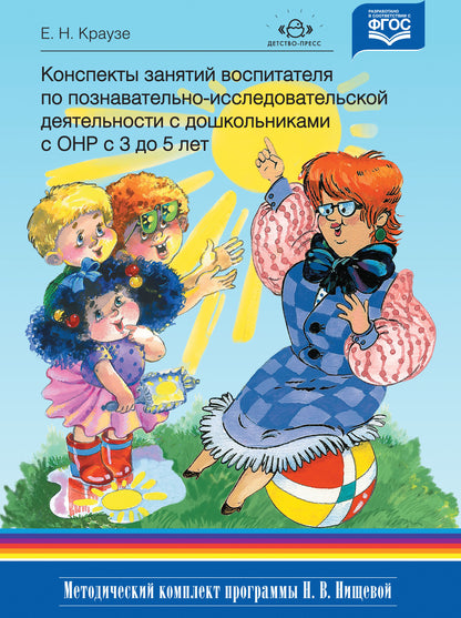 La construction d'un hôpital pour les enfants de 3 à 5 lettres est possible. (Programme complexe Методический комплект Н. В. Нищевой). ФАОП. ФГОС