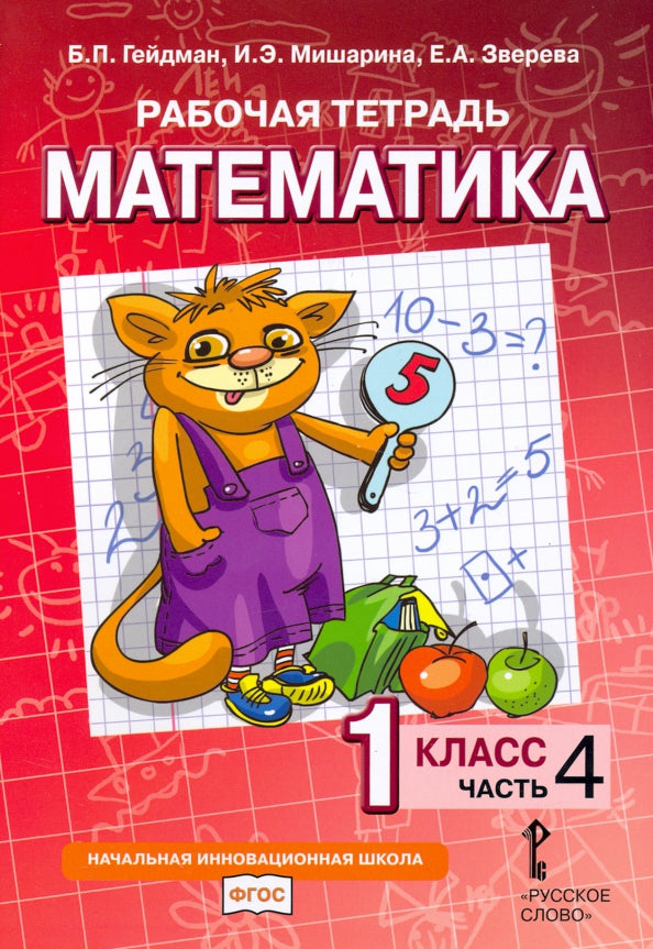 Гейдман Математика 1 кл. Рабочая тетрадь (в 4-х частях) Комплект Ч.4 (РС) (ФГОС)