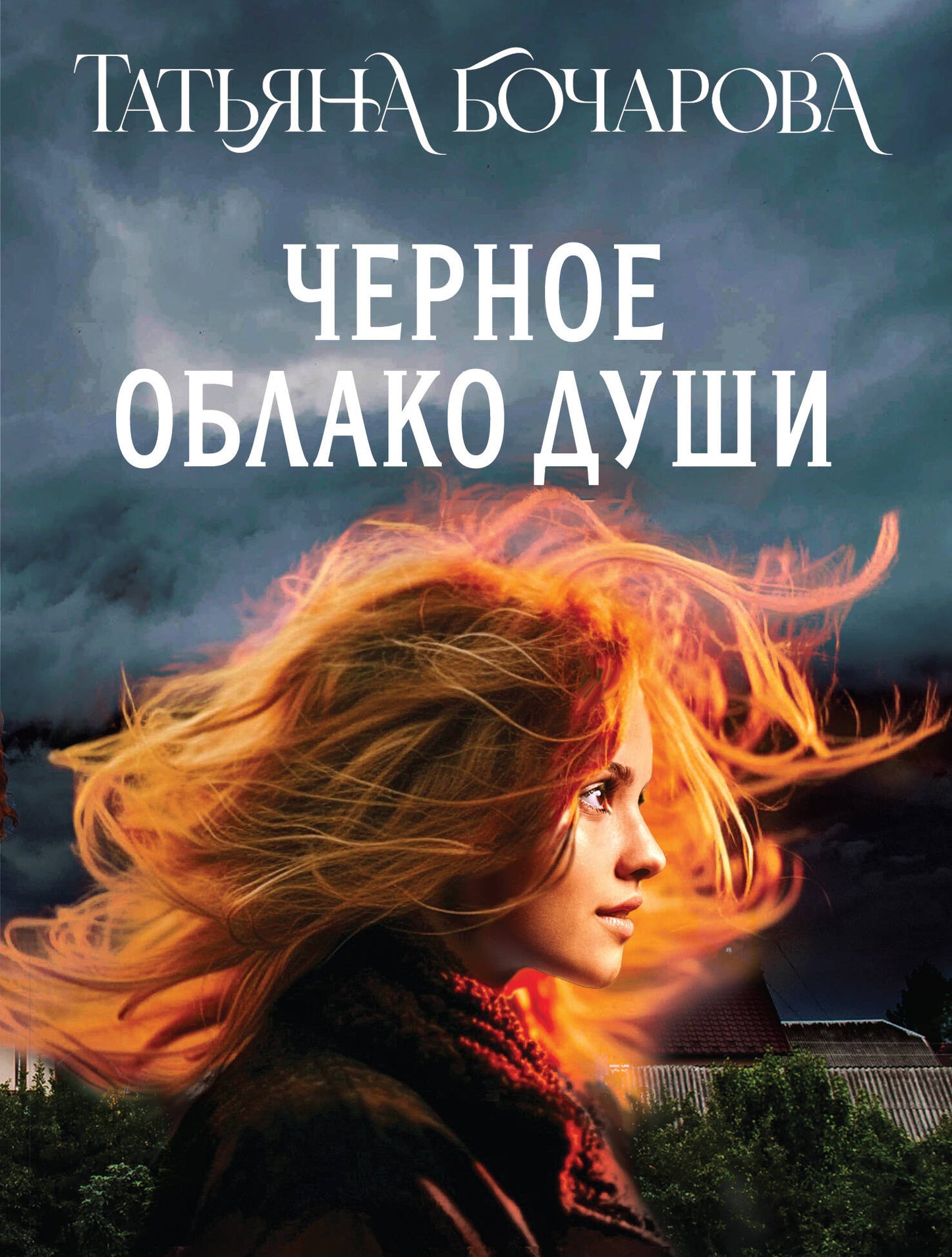 Черное облако души