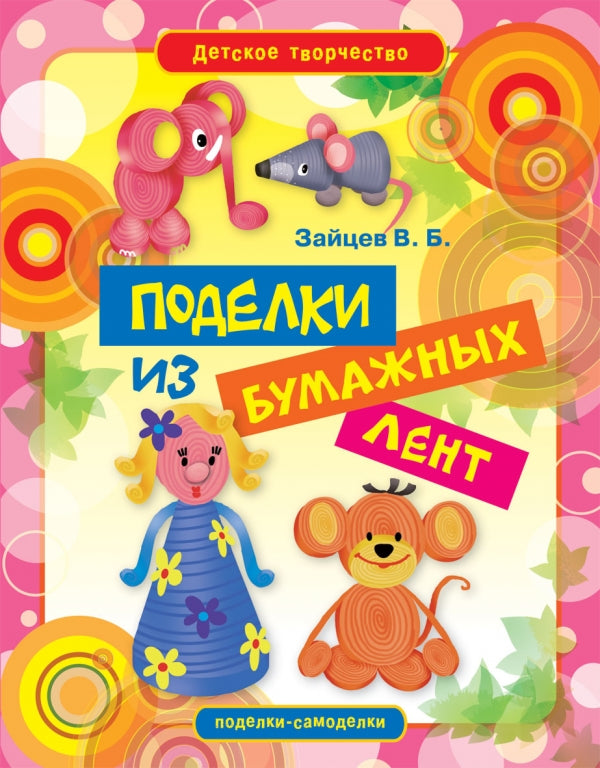 Рипол. Детское творчество. Поделки из бумажных лент