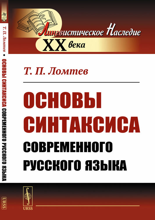 Основы синтаксиса современного русского языка