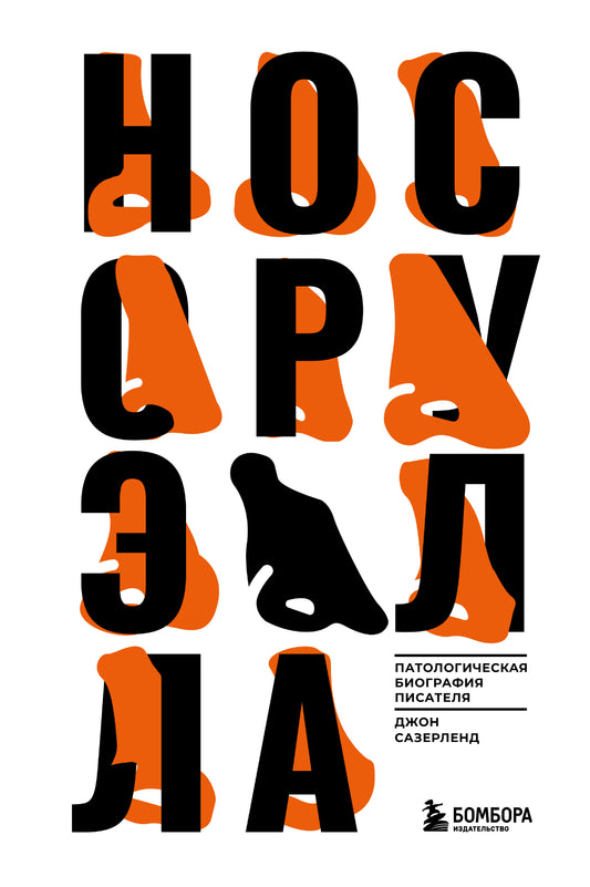 Нос Оруэлла. Biographie pathologique