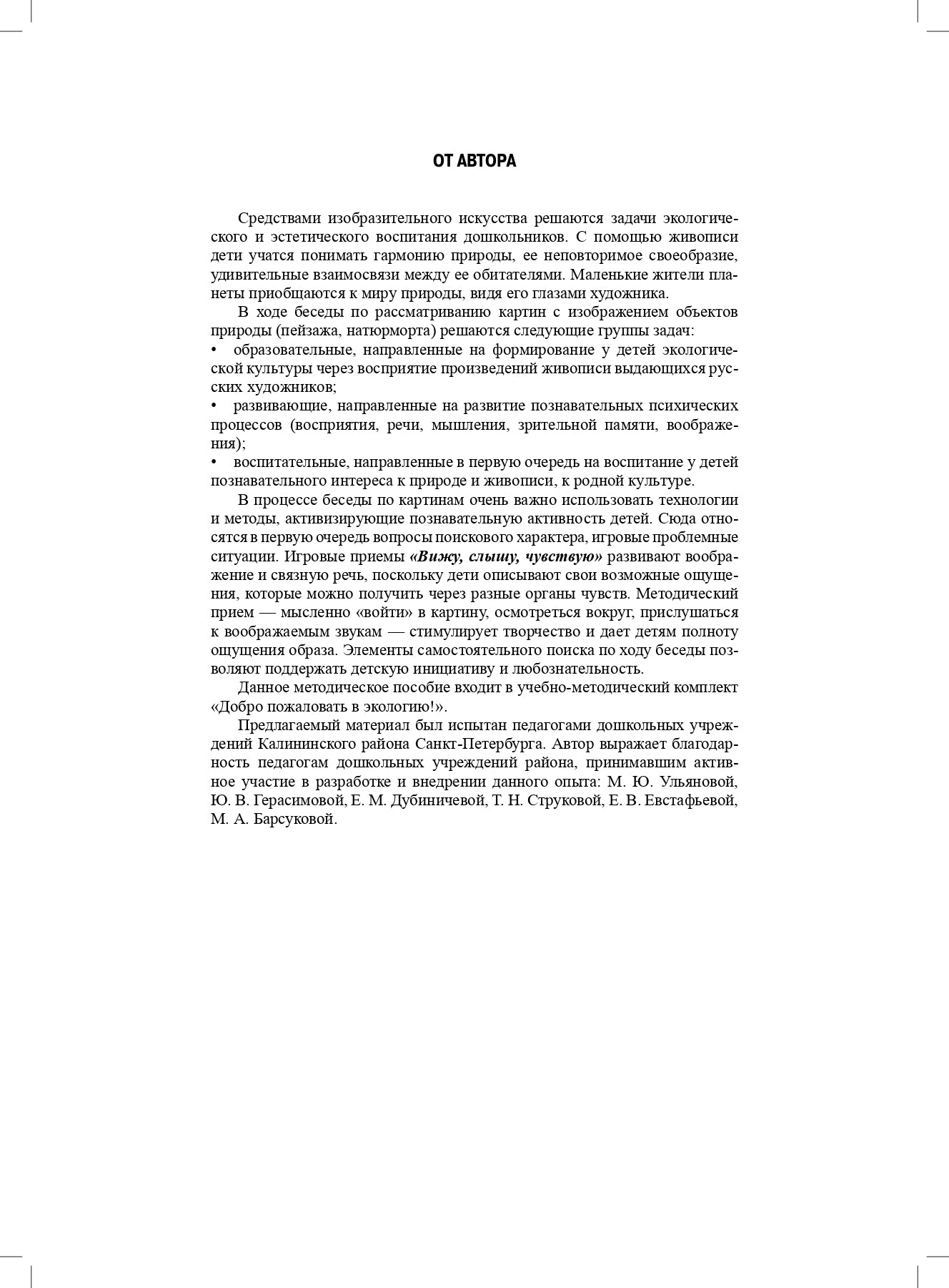 Воронкевич. Добро пожаловать в экологию. Беседы по картинам известных русских художников для детей 4-5 лет. ФОП. (ФГОС)