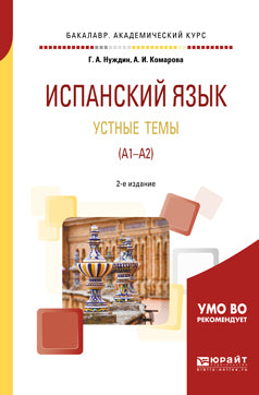 Испанский язык. Устные темы (A1-A2) 2-е изд. , пер. И доп. Учебное пособие для академического бакалавриата