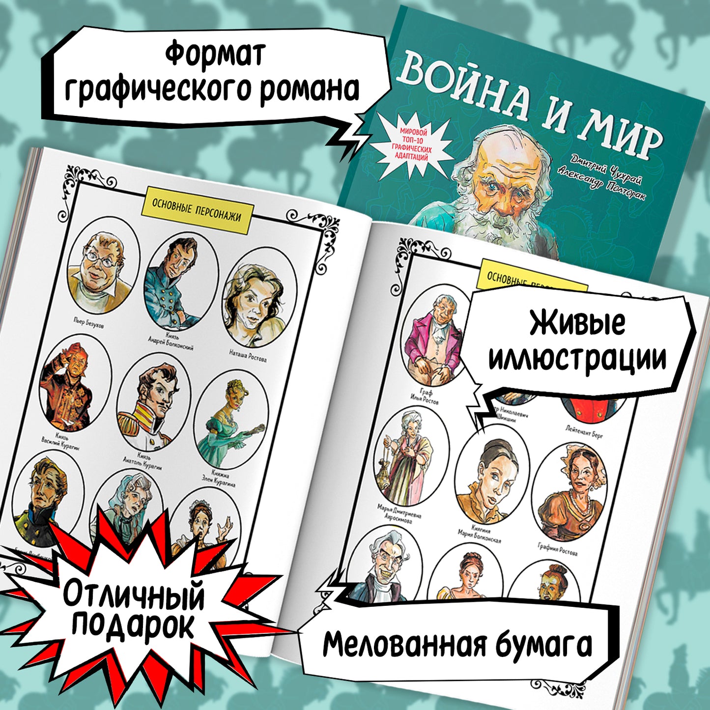 Война и мир: roman graphique