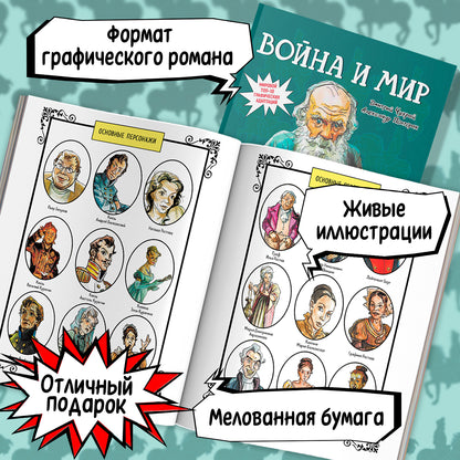 Война и мир: roman graphique