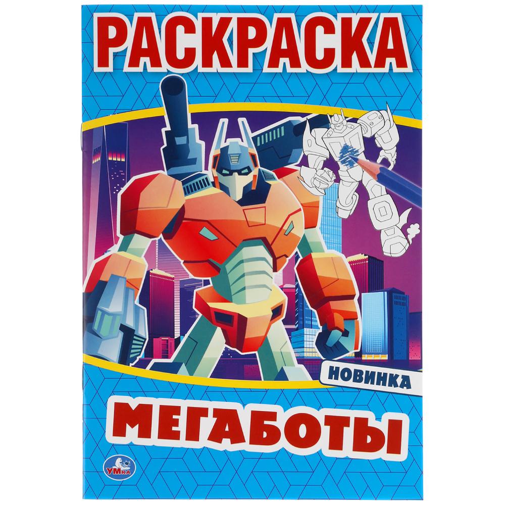 Мегаботы. Первая раскраска А5. 145х210 мм. 16 стр. Умка в кор.50шт