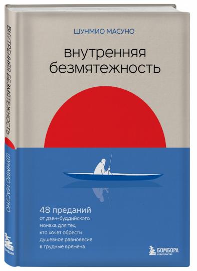 Внутренняя безмятежность. 48 преданий от дзен-буддийского монаха для тех, кто хочет обрести душевное равновесие в трудные времена