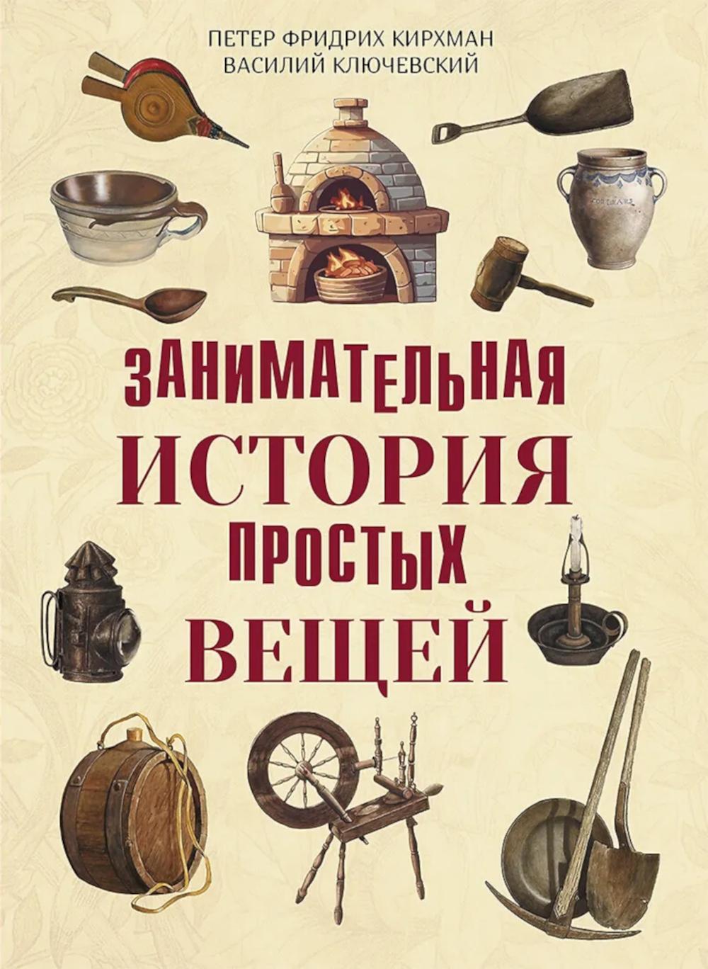 Занимательная история простых вещей