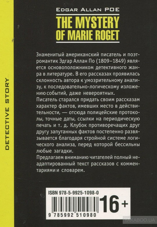 The Mystery of Mary Roget. Stories = Тайна Мари Роже. Рассказы