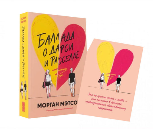Комплект. Книга Баллада о Дарси и Расселе и открытка