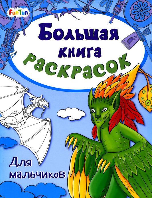 Большая книга раскрасок(F) - Для мальчиков