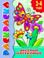 Раскраска. Весёлые насекомые. 2-4 années.