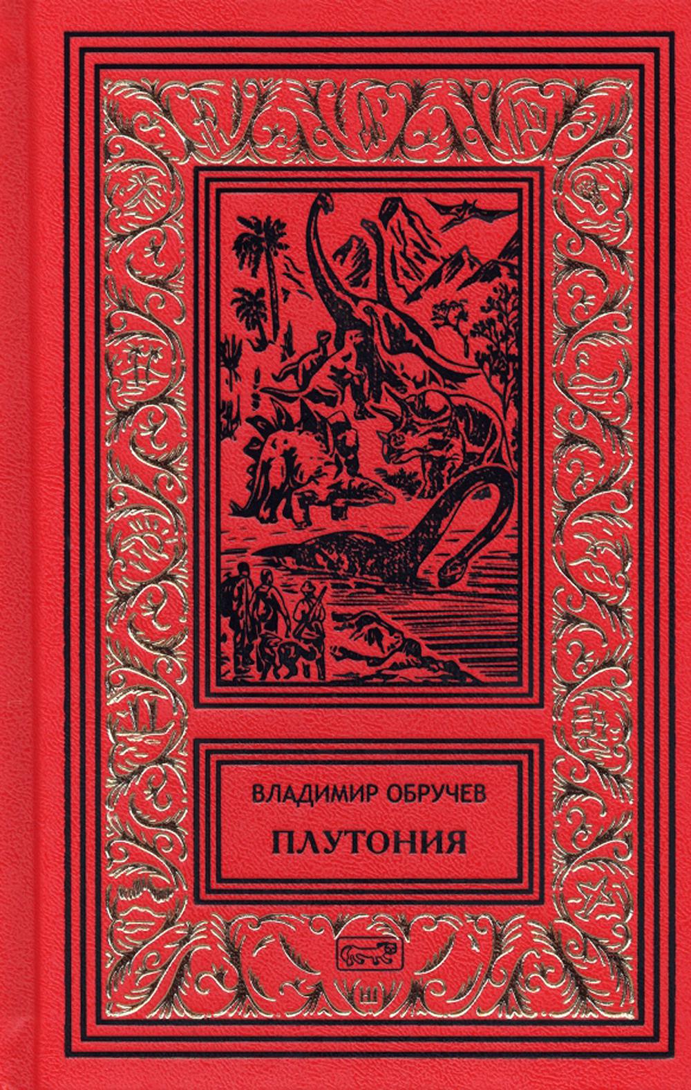 Плутония. Золотоискатели в пустыне: романы