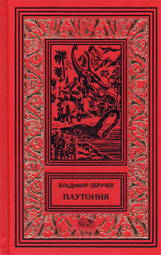 Плутония. Золотоискатели в пустыне: романы