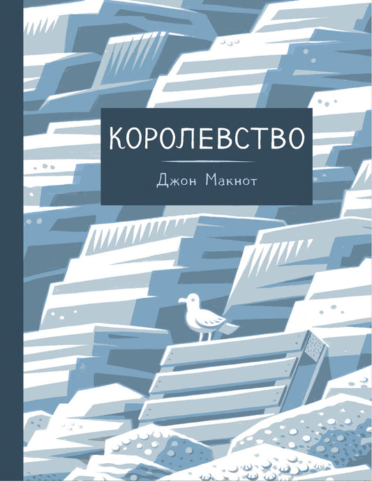 Королевство. Графический роман. Макнот Дж.